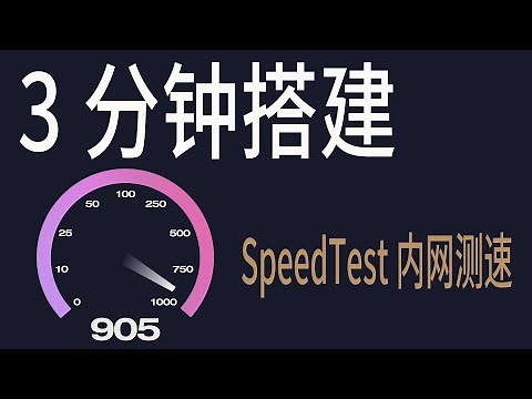 3分钟拥有自己的SpeedTest！内网测速搭建教程