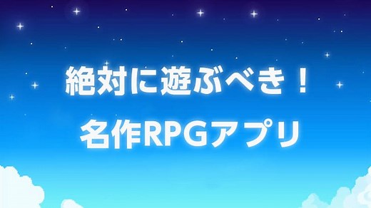 【2026】RPGゲームアプリ おすすめランキング 20選