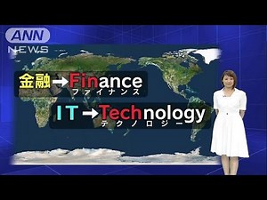 「フィンテック」って何？“出遅れ日本”巻き返しへ(16/07/01)