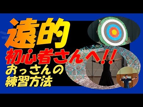 弓道 遠的初心者さんへ…おっさんなりの遠的練習方法を語る～編