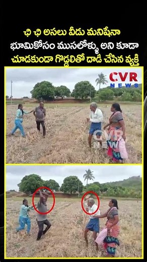 ఛి ఛి అసలు వీడు మనిషేనా భూమికోసం ముసలోళ్ళు అని కూడా చూడకుండా గొడ్డలితో దాడి చేసిన వ్యక్తి | CVR NEWS