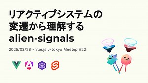 リアクティブシステムの変遷から理解するalien-signals / Learning alien-signals from the evolution of reactive systems