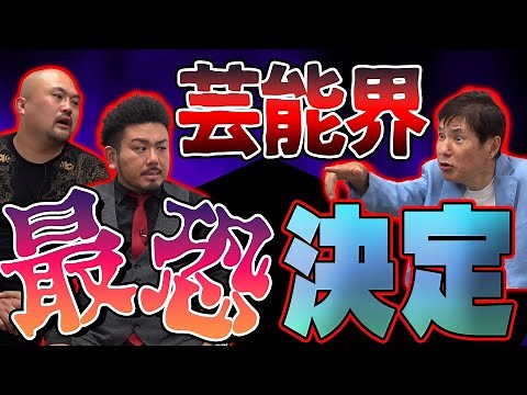 【コラボ】ついに最恐決定！１周回ってもこの人は怖い！いろんな意味で最恐の芸能人ランキング
