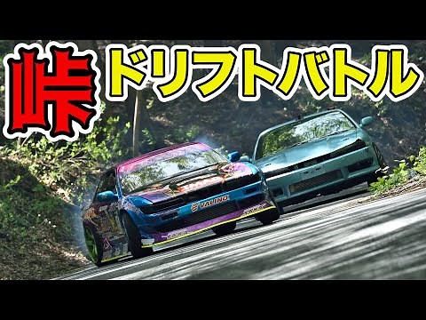 【 峠 ドリフトバトル 】 中村直樹 と 藤野秀之 が峠で 全開ドリフト in 群サイアタック2022 【新作】