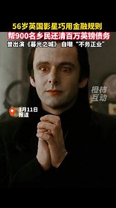 242K views · 4K reactions | 56岁英国影星巧用金融规则，帮900名乡民还清百万英镑债务，曾出演《暮光之城》...