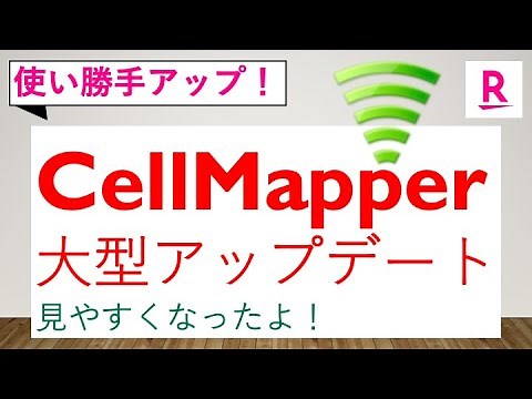 【基地局マップアプリ】CellMapperが大型アップデート！【楽天モバイルエリア確認】