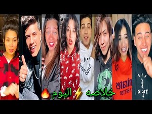 اقوي تجميعه تيك توك♥️(خلاصه)اليوم🔥