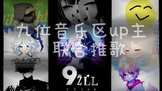 🎧⚡【九位音乐区up主联合推歌】⚡🎧(第一期）听听看哪一首是你所喜欢的⚡