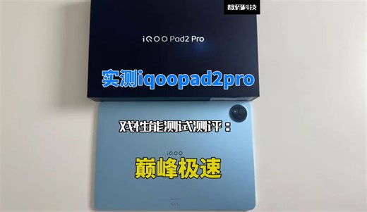 实测iqoopad2pro游戏性能测试测评：巅峰极速 画面清晰度还是可以的！