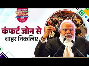 Encouraging the youth to step out of comfort zones and embrace risks for India's transformation: PM