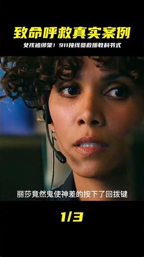 女孩被綁架，911接線員上演教科書式救援《致命呼救》 #漫威 #鋼鐵俠 #復仇者聯盟 #終局之戰 #美國隊長