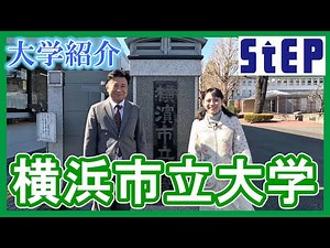 ＜横浜市立大学＞在学生による大学紹介【学習塾ステップ】