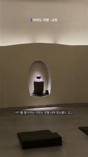 [MaybeTravel] My Go-To Kyoto Hotel with a Meditation Room