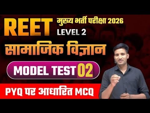 REET Main Exam 2025 | 3rd grade exam Level 2 SST MCQ || Reet Mains Level 2 MCQ test || SST MCQ test