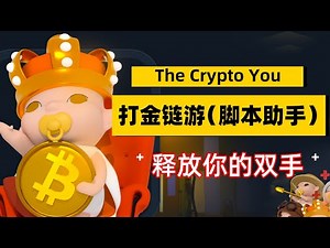 The Crypto You(baby链游)脚本｜一键批量开卡、收菜操作｜链游助手｜快速回本 #链游助手