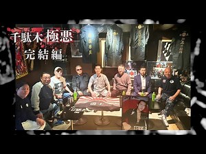 【千駄木極悪　完結編】ブラックエンペラーの語り継がれる凄まじさ！ | 蛯澤賢治 【公式】エビケンチャンネル