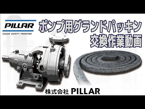 グランドパッキンの切断加工から装着まで！【ポンプ用グランドパッキン交換作業】