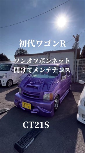 初代ワゴンRのワンオフボンネットとメンテナンス