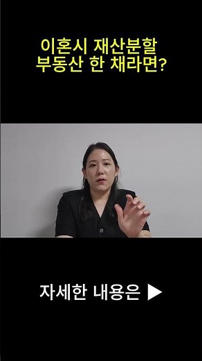이혼시 재산분할 제대로 알고 계신가요 | 이건 알고 이혼하자 | 재산분할 | 부동산