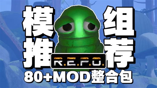 REPO怎么装MOD？REPOMod新手保姆级教程！最强实用MOD推荐＋汉化补丁＋联机稳定模组，一次安装全部搞定