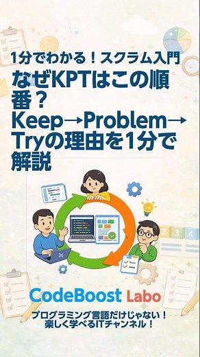 なぜKPTはこの順番？ | Keep→Problem→Tryの理由を1分で解説｜1分でわかる！スクラム入門 #shorts #shortsfeed #scrum