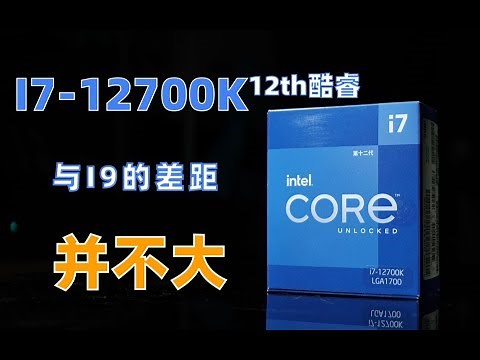 #CPU评测：选i7还是i9？看完这期i7 12700K的测试，相信你能找到答案