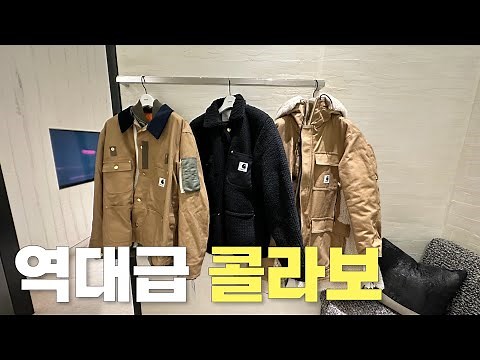 10년 입을수 있는 가을 겨울 옷 준비했습니다.ㅣ칼하트 x 사카이