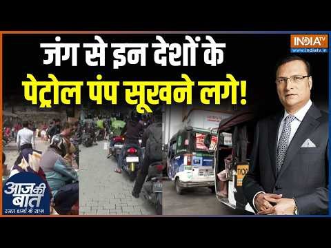 Middle East War Effects: इन देशों के पेट्रोल पंप सूखने लगे! | Iran Vs America | Petrol-Diesel Crisis