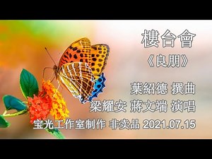 樓台會之良朋_梁耀安 蔣文端 演唱