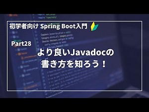 【Spring Bootで作るWebアプリ | part28】より良いJavadocの書き方を知ろう！【初学者向け】