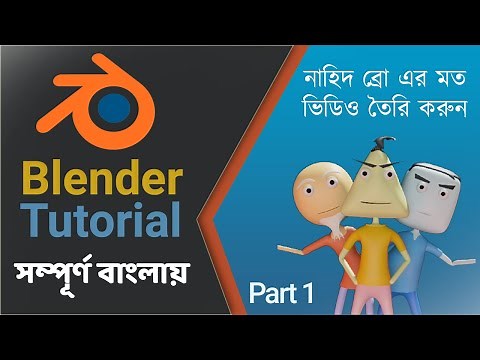 Blender tutorial Basic to Advance Part 1। Bangla tutorial।
