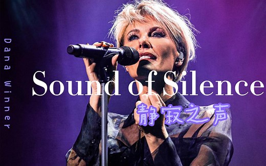 【唯美经典】Dana Winner《静寂之声》超好听奥斯卡神曲-Sound of Silence