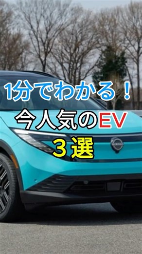 1分でわかる！今人気のEV３選！