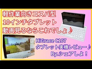 pr HiGrace C107タブレット実機レビュー♪ローエンドモデルながらコスパ優秀で超使いやすいタブレットだった♪