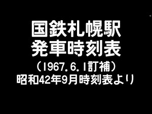 昭和42年の国鉄札幌駅発車時刻表【電光掲示板風】