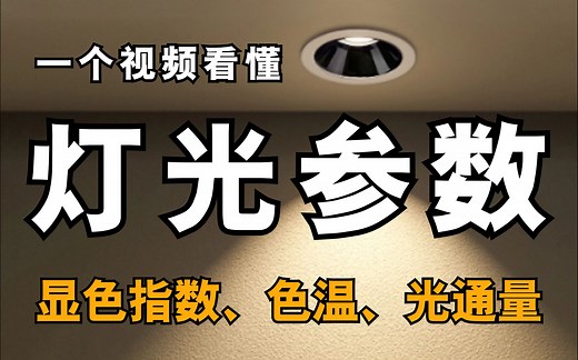 显色指数、色温、光通量，你真的了解吗？