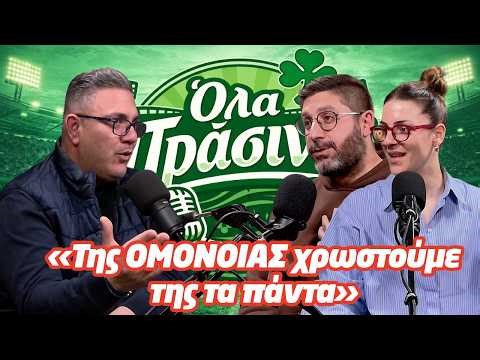 ΟΛΑ ΠΡΑΣΙΝΑ Ε09 | Κώστας Βασιλείου: «Της ΟΜΟΝΟΙΑΣ χρωστούμε της τα πάντα»