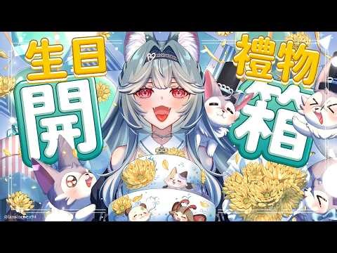 【生日禮物開箱】來看看你們的心意！｜煦Hiyori