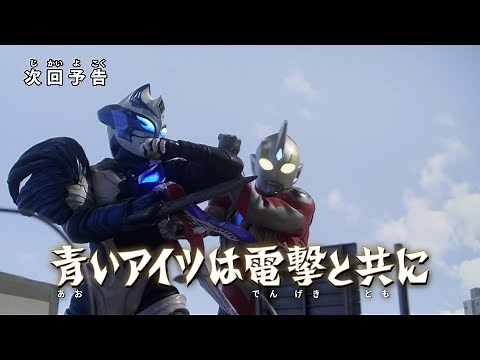 『ウルトラマントリガー NEW GENERATION TIGA』 予告 第20話「青いアイツは電撃と共に」-公式配信-