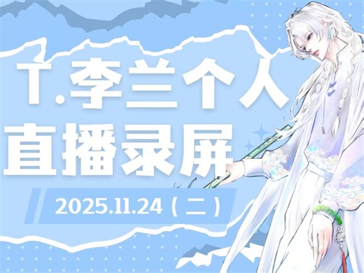 【T.李兰】2025.11.24 20点个人直播录屏（连麦暗&大门E&白纸&LayenM&古得盖）
