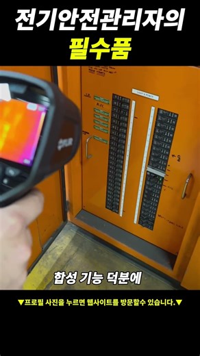 전기안전관리자의 필수품 #flir #플리어 #대현계측기