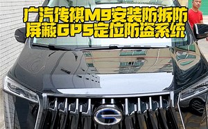 广汽传祺M9新车落地现场安装防拆防屏蔽GPS定位防盗系统，提升汽车安全预警功能强大，拆机锁车。防拆GPS：这类GPS采用无线射频技术