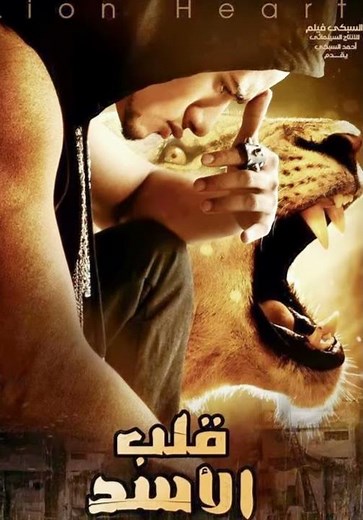 مشاهدة فيلم قلب الاسد كامل DVD