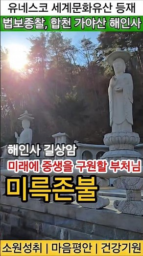 소원성취 마음평안 재앙소멸 건강증진 불교명상음악 - 영인스님 금강경 염불독경- 가야산 해인사 길상암 미륵존불 (11) #국보 #금동 #불교 #불교명상 #불교음악 #해인사 #가야산