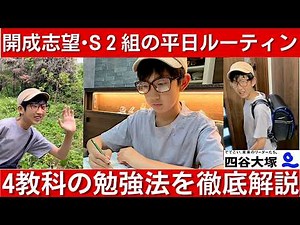 【密着】四谷大塚S2クラス・開成志望の小6受験生、塾がない平日のリアルなルーティン。ガチ勉強法を徹底解説！