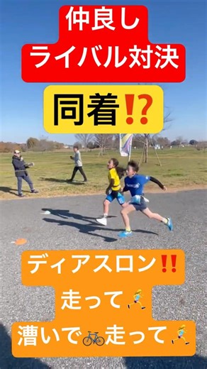 二人三脚⁉️ 羽生ラン&バイク ディアスロン 走って、漕いで、走って‼️ 最後のラストスパート #くるみ #陸上女子 #女子陸上 #ディアスロン #トライアスロン #ラストスパート #二人三脚