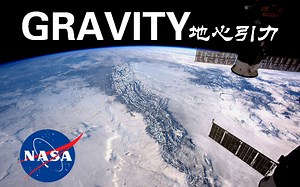 《地心引力 gravity》美国国家航空航天局 纪录片 高清无频道水印 [熟肉/双语]