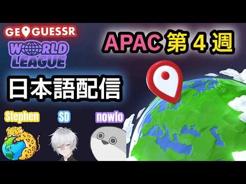 GeoGuessr 2026年アジア予選(World League)第4週 日本語配信