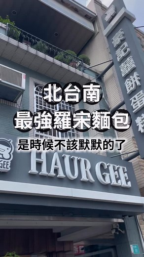 麵包控在哪裡 北台南的麵包控可以站出來了🥳 ［豪記喜餅蛋糕］ 地址：台南市白河區中山路91號 電話：06-6852568 營業時間：8:00-9:30 （週一8:30開始營業） #ONEFU #外帶包材 #萬福 #最美樣品室 #食品包材 #免洗餐具 #樣品室預約 #萬福台南 #台南開店參考 #台南包材推薦 #萬福國際 #包材小姊姊 #台南白河 #台南麵包 #台南羅宋 | 萬福台南-包材小姊姊
