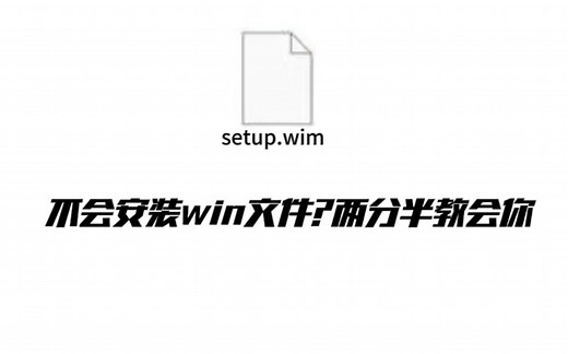不会安装wim文件？两分半教会你。